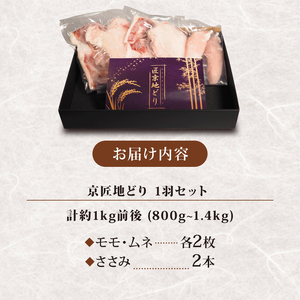 匠京地どり 1羽 約 1kg 鶏肉 京都府産地鶏