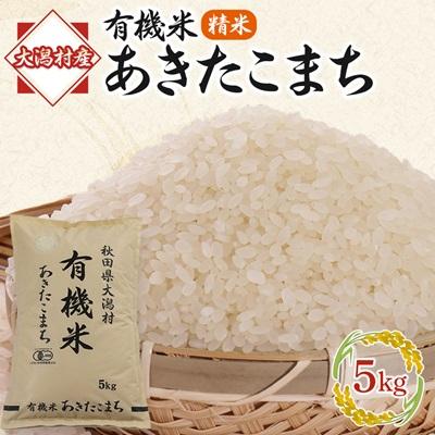 ふるさと納税 大潟村 【精米】あきたこまち有機米5kg