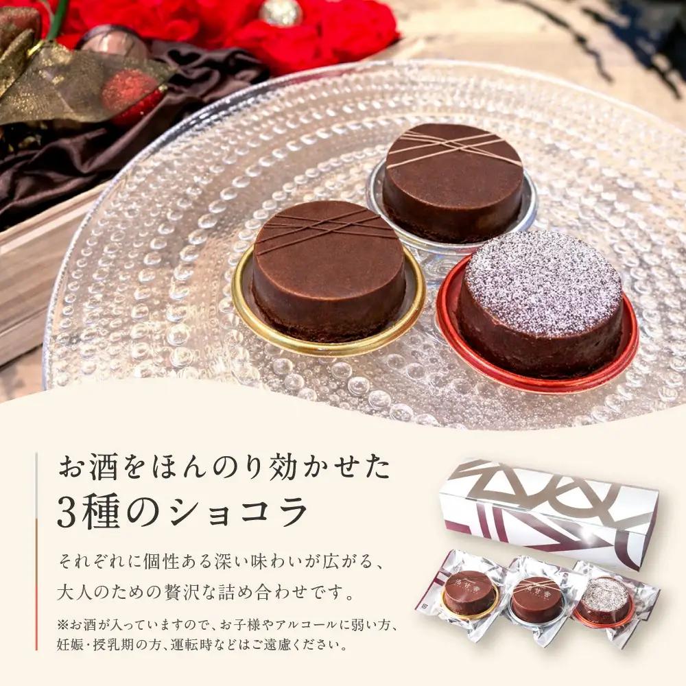 【パティスリー洛甘舎】洛甘ビターショコラ 3種3個入り | 京都 大人気 スイーツブランド 