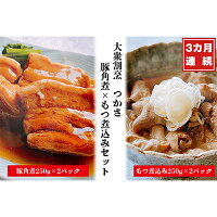 【ふるさと納税】【定期便】3ヶ月 大衆割烹つかさ豚角煮500g、もつ煮込み500gギフト