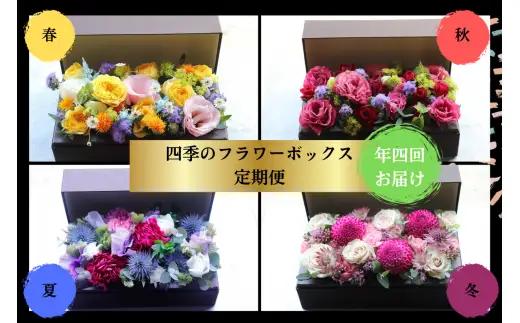 【年4回お届け】四季のフラワーボックス定期便（配送月：3月・6月・9月・12月）＜配送不可：北海道・沖縄・離島＞　036-T003