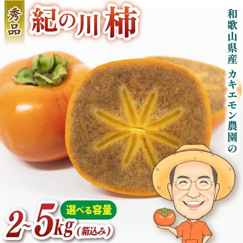 【ふるさと納税】 紀の川柿 柿 約 2kg / 約 5kg (箱込み) 【2026年10月中旬〜11月下旬頃順次発送】カキエモン農園 果物 くだもの フルーツ 柿 かき 和歌山 人気 送料無料 | 柿 かき フルーツ 果物 くだもの 食品 人気 おすすめ 送料無料