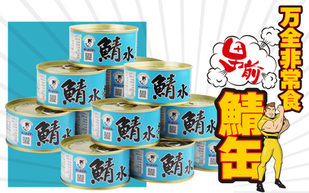 鯖水煮缶詰 12缶（180g/缶） |サバ缶 鯖缶 さば缶 鯖 サバ さば 缶詰 サバ缶詰 鯖缶詰 缶 詰合せ 詰め合せ セット 非常食 防災 備蓄 常温 常備食 保存食 [BFAB029]