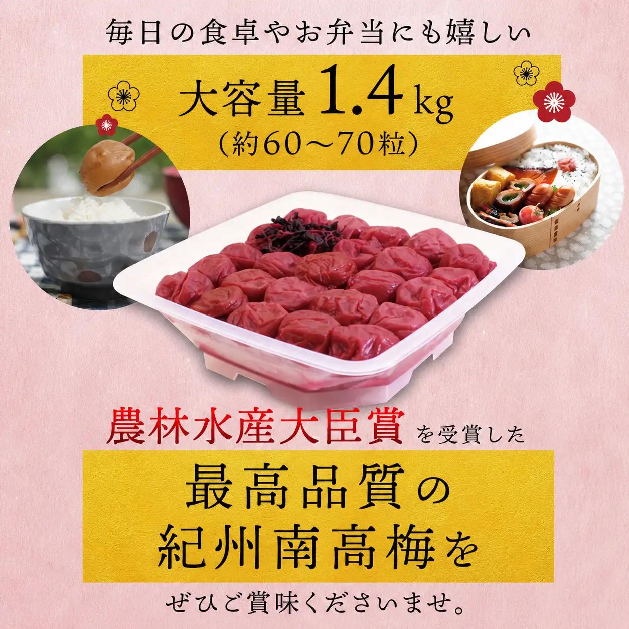 梅干し 紀州南高しそ梅干し 1.4kg 大粒 ご家庭用【inm200C】