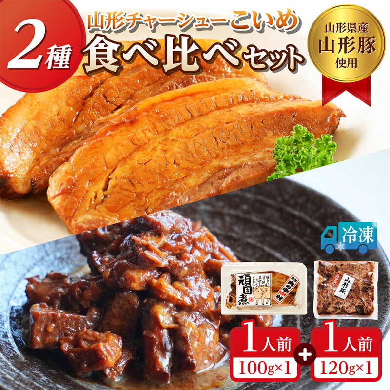 【ふるさと納税】山形豚の角煮と訳あり角煮食べ比べセット 220g FY24-550