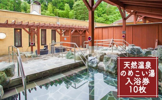 【1年間有効】のめこい湯温泉ご優待券 10枚【tab0181】
