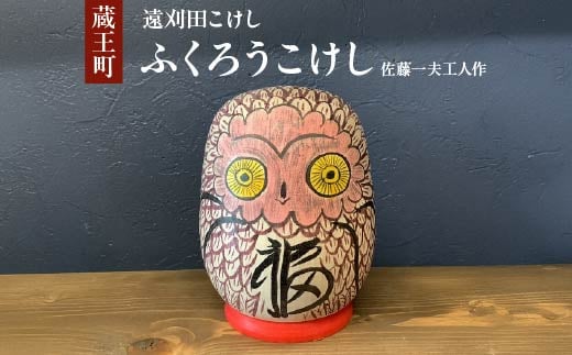 
                  ふくろうこけし　佐藤一夫工人作　【04301-0975】
                