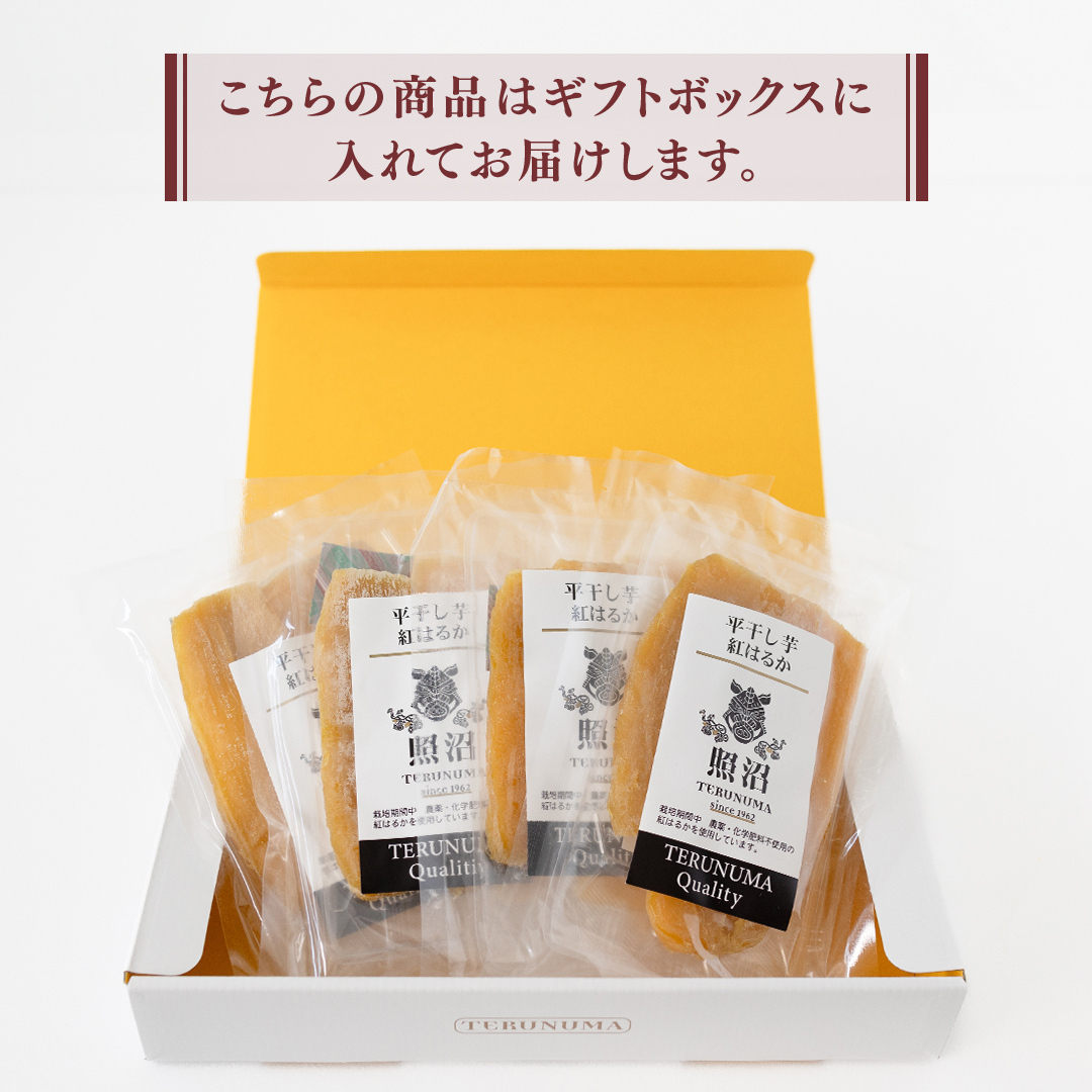 【 照沼クオリティ 】干しいも 紅はるか 平干し100g×4袋(ギフトBOX入) つくばみらい さつまいも 平干し 干し芋 いも 照沼 食物繊維 農薬不使用 化学肥料不使用 不使用 有機JAS 有機栽