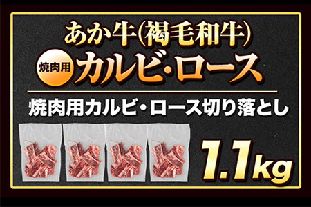 あか牛 焼肉用カルビ・ロース切り落とし 1.1kg(275g×4パック)《1月中旬-4月末頃より出荷予定》肉 牛肉 切り落とし 国産牛 切落とし ブランド牛 和牛 焼肉 焼き肉