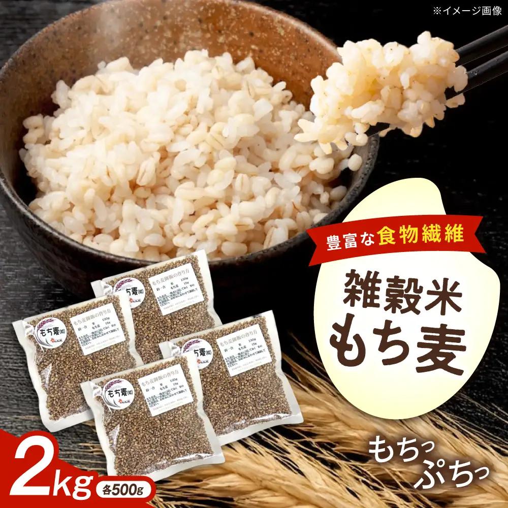 内子町産もち麦2kg BKAD009 もち麦