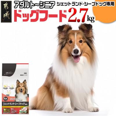 ふるさと納税 都城市 ドッグフード(シェットランド・シープドッグ専用)アダルト〜シニア2.7kg
