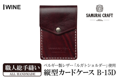 サムライクラフト 縦型カードケース＜ワイン＞(W67×H100×D12mm) レザー 革 レザー製品 革製品 本格 ルガトショルダー カードケース 名刺入れ 日本製 手縫い ハンドメイド シンプル ギフト ファッション 小物 Samurai Craft【株式会社Stand Field】ta272-wine