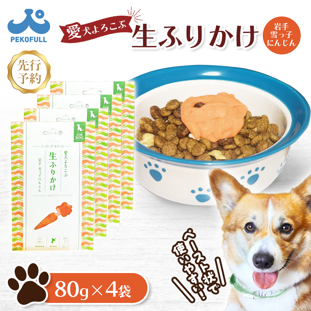 【先行予約】【愛犬よろこぶ生ふりかけ】岩手 雪っ子にんじん 80g×4袋【500009】