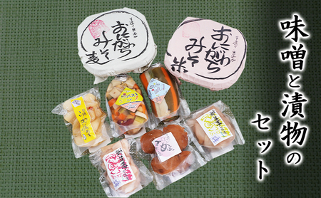 味噌漬物セット 翔の会 米味噌 麦味噌 甘酢漬け 味噌漬物セット