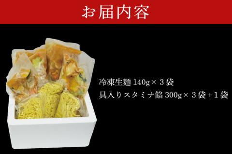 FF-6　麺処「八海」のスタミナラーメン冷し（３食入り）【数量限定】+餡１袋 おまけ付き！