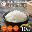 【ふるさと納税】【令和6年産 新米】特別栽培米 あきさかり 10kg 無洗米 低農薬 《こだわり極上無洗米》 / 福井県 あわら 北陸 米 お米 人気