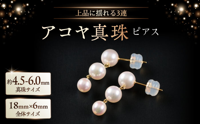 上品に揺れて可愛い3連♪4.5-6.0mm アコヤ真珠ピアス（ケース付き） / パール / 佐賀県 [41AAAA022]