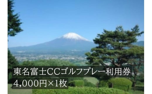 東名富士ＣＣゴルフプレー利用券　１枚 【小山町内 ゴルフ場 共通利用券】