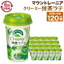 【ふるさと納税】森永乳業 マウントレーニア クリーミー抹茶ラテ240ml × 20個 （定期便） 2ヶ月間に1回 年6回の定期便 | 紅茶 飲料 ミルク 人気 おすすめ 送料無料