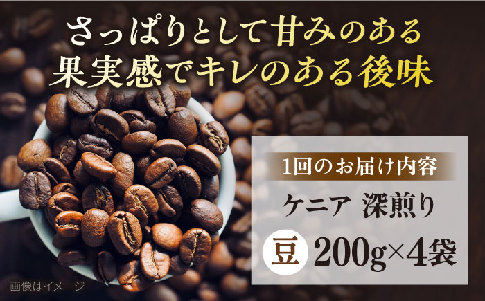 【定期便3ヶ月】コーヒー豆 自家焙煎 深煎り ケニア 200g×4【株式会社RUINS】 [AKAD016]