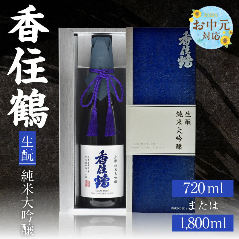 【ふるさと納税】【お中元☆ 外熨斗対応可能】香住鶴 生酛 純米大吟醸【選べる内容量（720ml・1800ml）】日本酒 純米大吟醸 酒 人気返礼品 山田錦 純米 ぬる燗 冷酒 晩酌 贈答 お取り寄せ グルメ お祝い事に 清酒 兵庫県 香美町 返礼品 15-14-01 送料無料