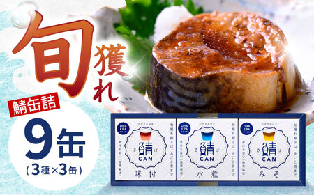 旬獲れ 鯖缶詰 3ヶ詰め合わせ（味付・味噌・水煮） 90g × 9缶 ｜ 鯖 サバ さば 鯖缶 サバ缶 さば缶 鯖缶詰 サバ缶詰 さば缶詰 保存食 常備食 非常食 備蓄 災害対策 水煮 味噌煮 本醸造醤油仕立て おつまみ  [BFAA056]