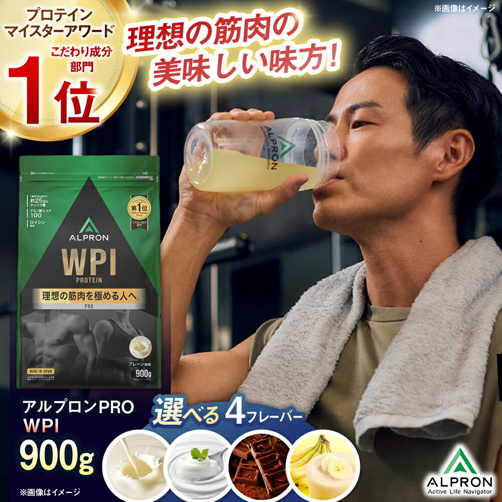 【ふるさと納税】選べるフレーバー ALPRON PRO WPI(900g×1) プロテイン プレーン ヨーグルト風味 ダブルリッチチョコレート風味 チョコ味 フレッシュバナナ風味 ジム用 美容 ダイエット 美味しい 人気 おすすめ ランキング 受賞 島根県雲南市/株式会社アルプロン[AIAL068]