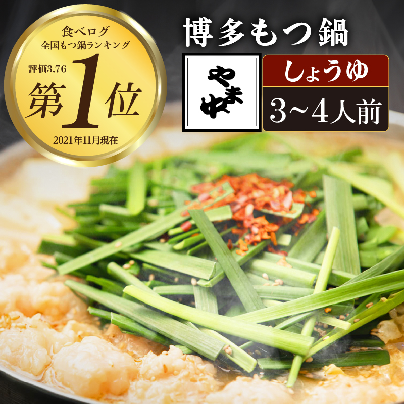 【博多もつ鍋やま中】もつ鍋しょうゆ味（３～４人前）