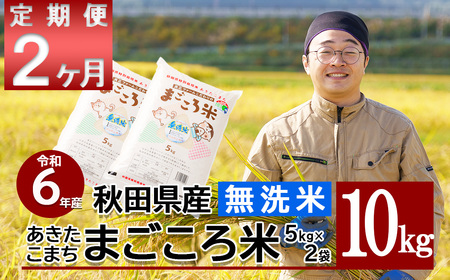 【新米】【定期便2ヶ月】 令和6年産 秋田県産あきたこまち「まごころ米」(無洗米)10kg　220P9201