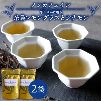 ふるさと納税 糸島市 糸島レモングラスとシナモン2袋【泉屋六治】【いとしまごころ】[AGC004]