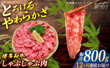 博多和牛　しゃぶしゃぶ　定期便全12回＜一般社団法人地域商社ふるさぽ＞ 那珂川市[GBX142]
