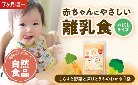 離乳食 【お試し1袋】7ヶ月頃からの離乳食「しらすと有機野菜と有機凍りとうふのおかゆ」[AGAA020]