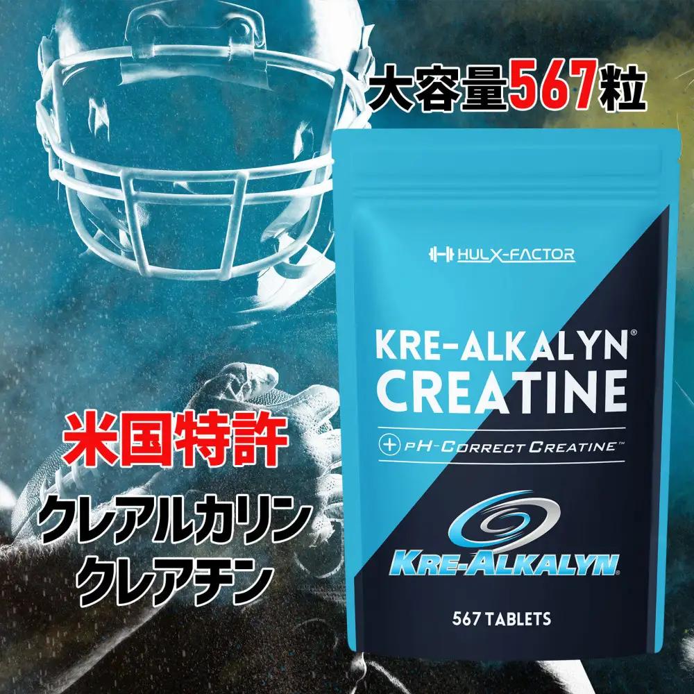 ハルクファクター クレアルカリン 大容量 567粒 63日分 クレアチン モノハイドレート アメリカ産 高純度 タブレット 国内製造 特許 バイオペリン配合