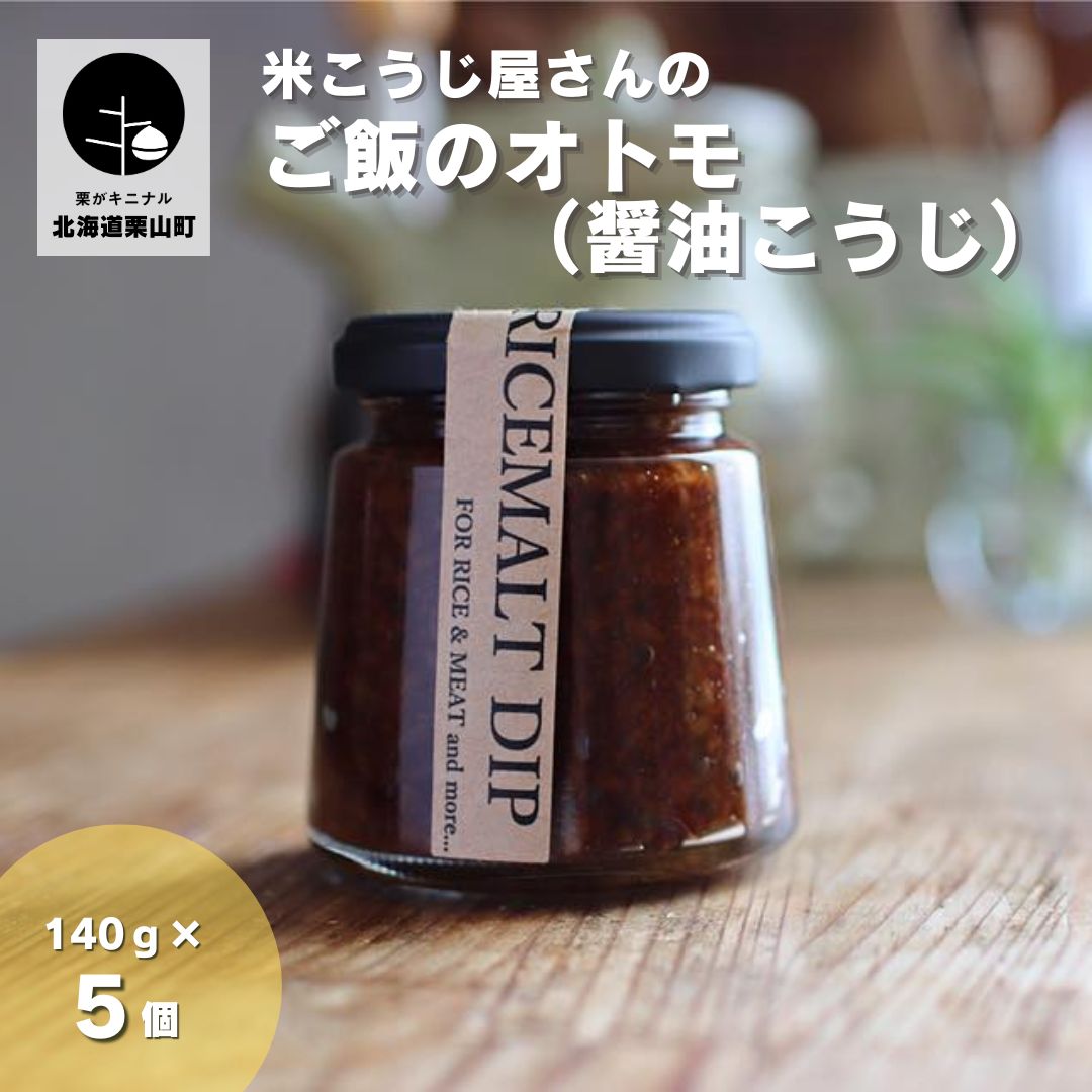 【ふるさと納税】RICEMALTDIP（ライスモルトディップ｜熟成醤油麹）140g×5【こだわりの発酵系ご飯のおとも】