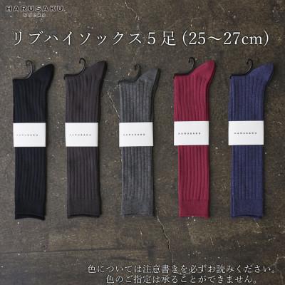 ふるさと納税 広陵町 リブハイソックス 5足セット (25cm〜27cm)