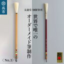 【ふるさと納税】文進堂 畑製筆所 世界で唯一のオーダーメイド筆制作 No.3 習字 書道 活字 筆記体 原毛 オーダーメイド ネーム入れ