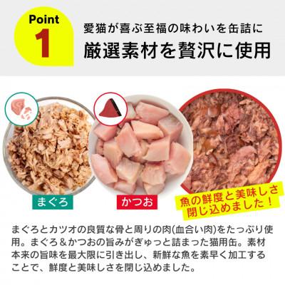 ふるさと納税 久留米市 プレミアム鰹缶 猫用(かつお節入り)3缶パック×18個(久留米市) |  | 01