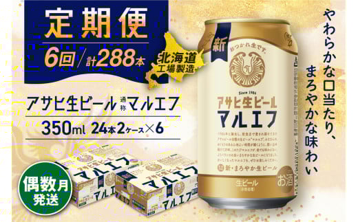 【定期便6回・偶数月発送】アサヒ生ビール≪マルエフ≫＜350ml＞24缶 2ケース 北海道工場製造 缶ビール ビール マルエフ まろやか 北海道ビール工場製造 ビール定期便 アサヒビール 北海道 札幌市