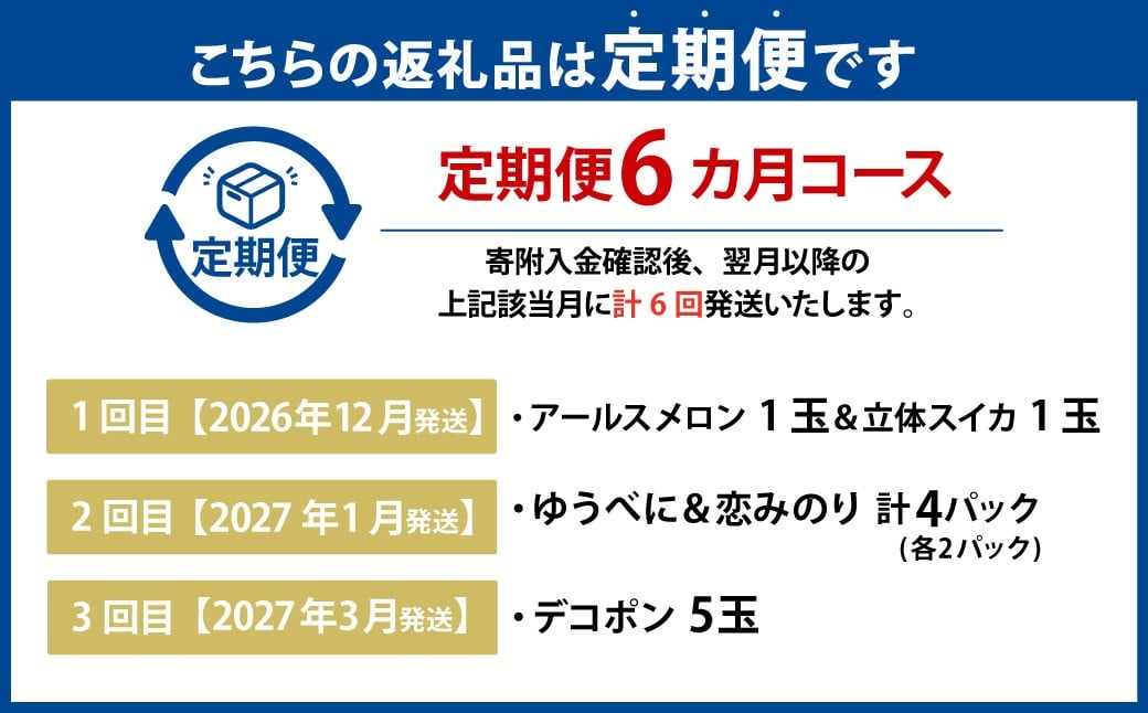 【年6回定期便】熊本おすすめフルーツ定期便（メロン＆スイカ・いちご・デコポン・メロン・マンゴー＆巨峰・シャインマスカット）