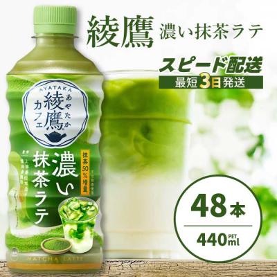 ふるさと納税 三原市 綾鷹カフェ 濃い抹茶ラテ PET 440ml×48本(2ケース) [014-097]