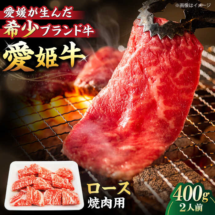 【ふるさと納税】 牛肉 愛姫牛 ロース 焼肉用 400g （ 2人前 ） | 人気 おすすめ ランキング おいしい ステーキ お肉 国産肉 焼肉 送料無料 お取り寄せ グルメ 大洲市/木村屋精肉店[AGCC022] 30000 30000円 以下