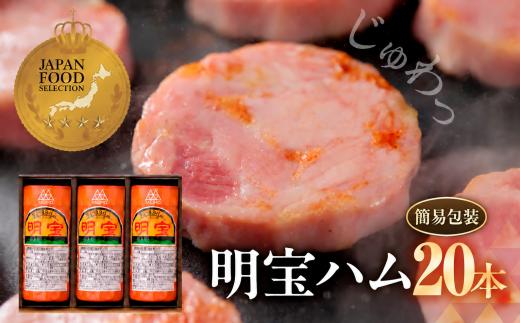 【お中元】【簡易包装】＼累計販売本数5000万本突破！／明宝ハム 20本セット （7.2kg） 訳あり / プレスハム ポークハム 国産豚肉 人気 おつまみ 肉 おかず 岐阜県 名産品 バーベキュー 食品 精肉 ハム 肉加工品 ハム 加工品 ハム ステーキ ギフト ハム セット ハム BBQ お中元 冷蔵 ハム 明宝 ハム めいほう ハム 郡上市 ハム スライス ハム お正月用 贈答 贈答用 ハム