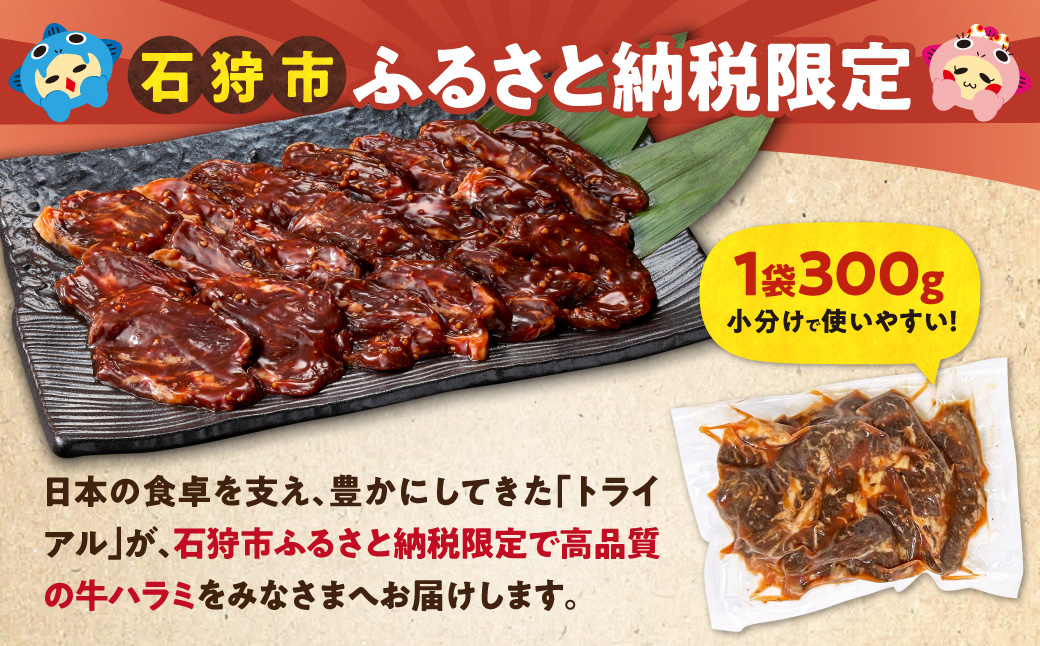 味付け牛ハラミ 1.5kg | 牛肉 焼肉 BBQ トライアル 北海道 石狩市_is100-005-000