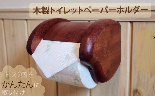 
木製トイレットペ－パ－ホルダ－
