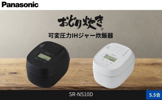
            パナソニック 可変圧力IHジャー 炊飯器 おどり炊き 5.5合 SR-N510D 炊飯容量1.0L
          