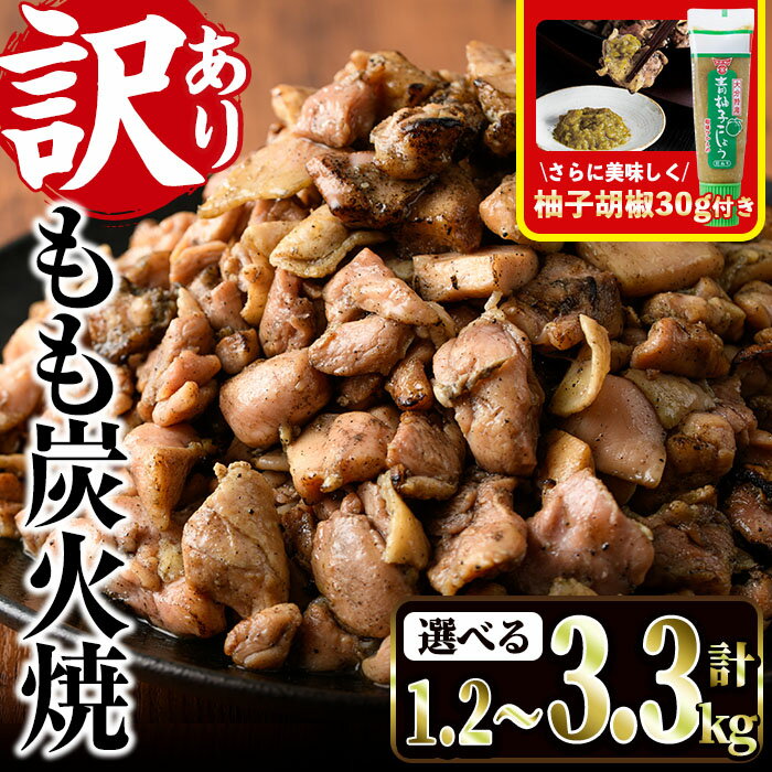 ＜訳あり＞もも炭火焼き(計1.5kg・300g×5P)鶏肉本来の旨みが凝縮された鶏炭火焼！おつまみにぴったり！【V-21】【味鶏フーズ】