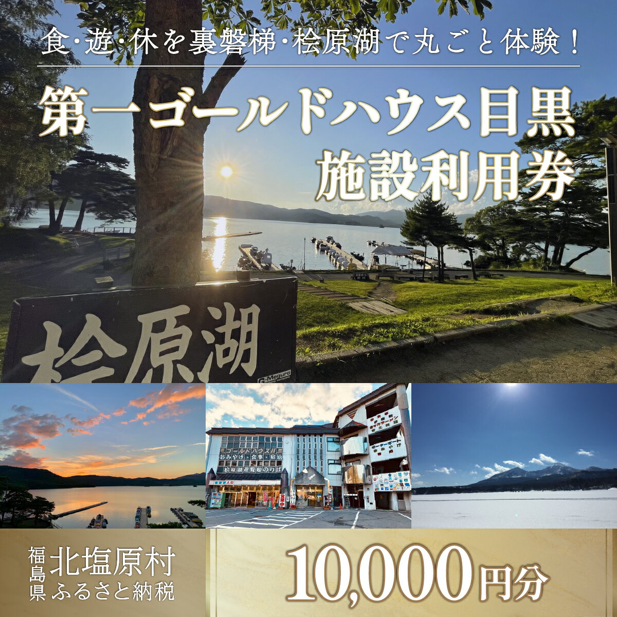 【ふるさと納税】第一ゴールドハウス目黒 施設利用券 (10,000円分) 【 ふるさと納税 人気 おすすめ ランキング チケット 宿泊券 ホテル 観光地 チケット 家族 旅館 福島県 北塩原村 送料無料 】 KBAC002