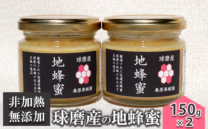 はちみつ 無添加 非加熱 希少 錦町産 くま（球磨）産 地蜂蜜 150g×2本