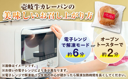 【全3回定期便】壱岐牛カレーパン 6個 セット   パック ステーキ カレー パン 和牛 朝食 高級 詰め合わせ 《壱岐市》【パンプラス】[JEU011] 57000 57000円