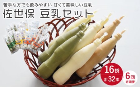 【6回定期便】佐世保豆乳180ml×32本 4種類〈豆乳・珈琲・バナナ・抹茶〉[OAB011]